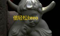 倍轻松breo